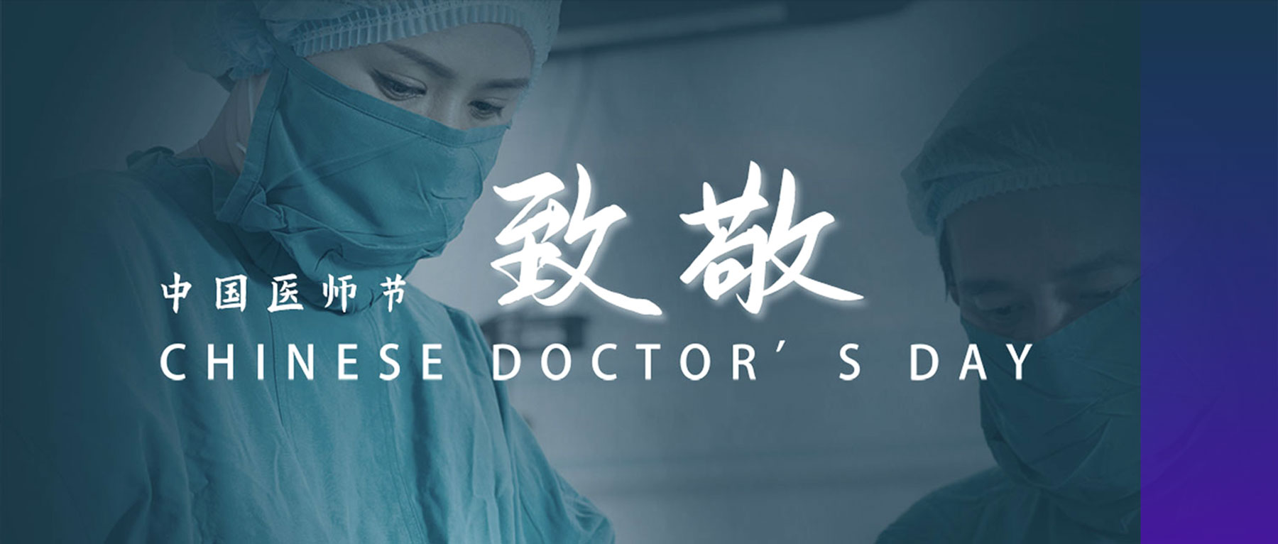 中國醫(yī)師節(jié)丨醫(yī)者仁心，致敬生命衛(wèi)士