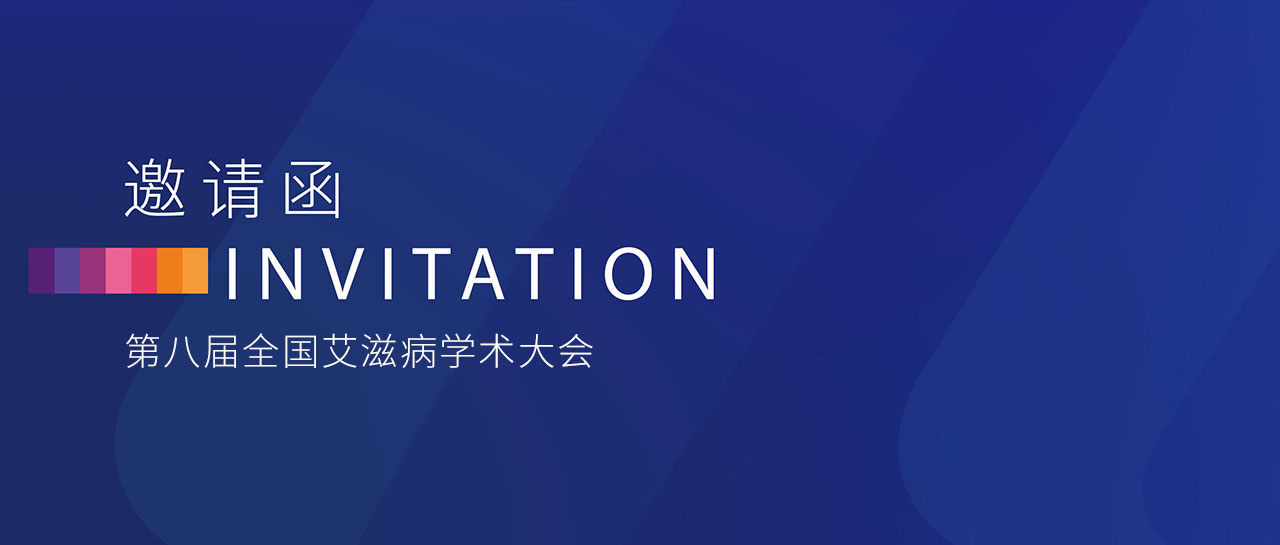 會議邀請丨第八屆全國艾滋病學術大會即將舉行！邀您蒞臨F03展位