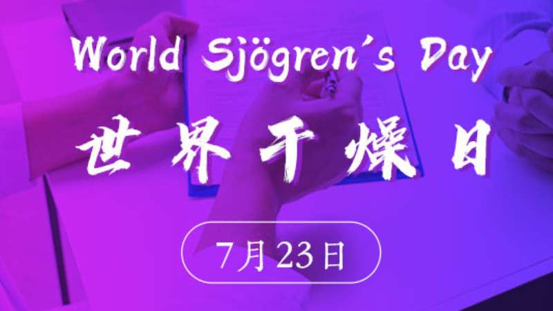 世界干燥日丨臨床常用的干燥綜合征分類(lèi)診斷標(biāo)準(zhǔn)分享