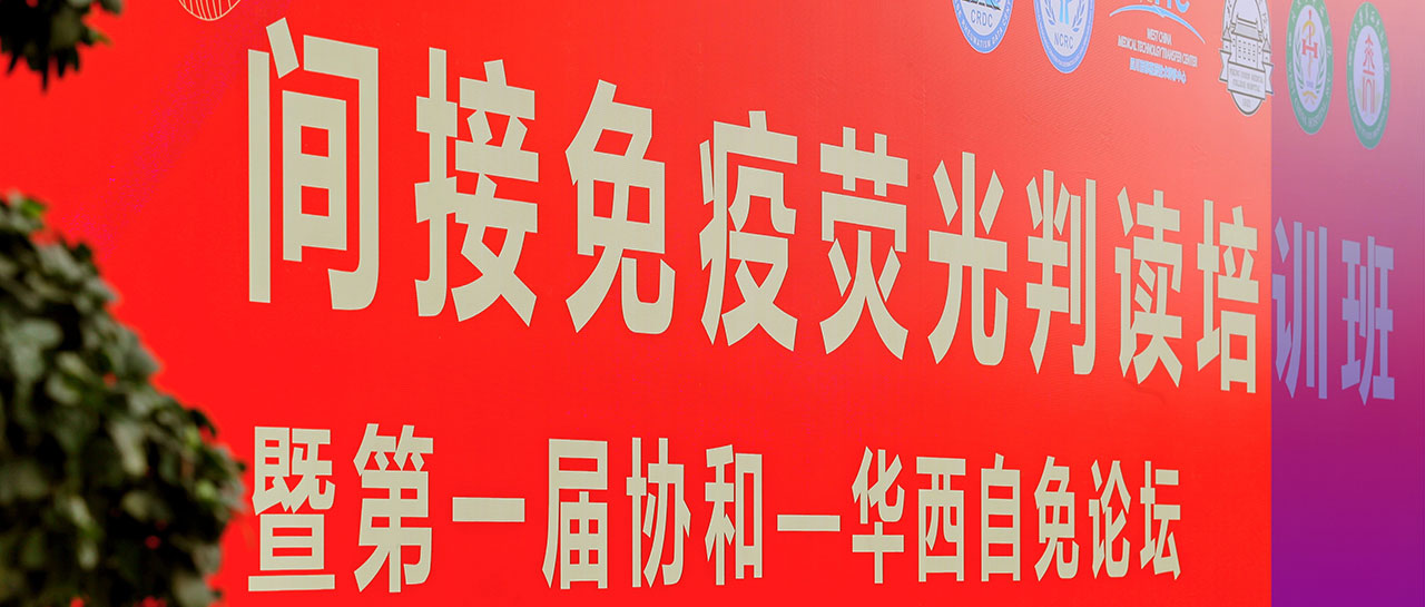 會(huì)議回顧丨學(xué)培融合·交流進(jìn)步，“間接免疫熒光判讀培訓(xùn)班暨第一屆協(xié)和-華西自免論壇”圓滿落幕！
