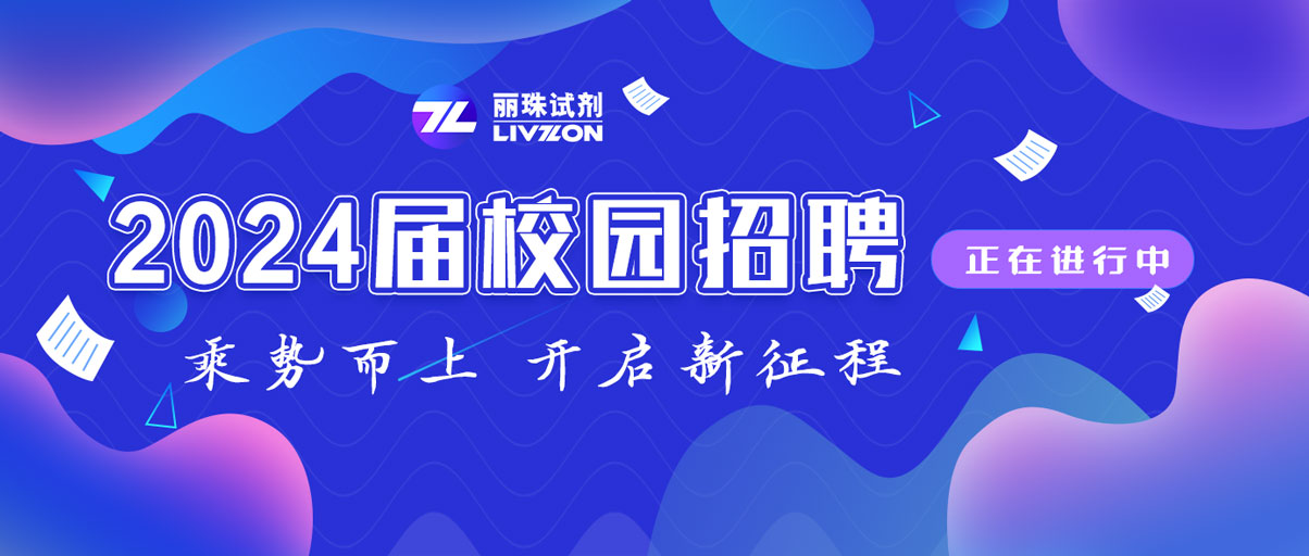 校招丨@2024屆畢業(yè)生，麗珠試劑秋季校園招聘正在進(jìn)行中！