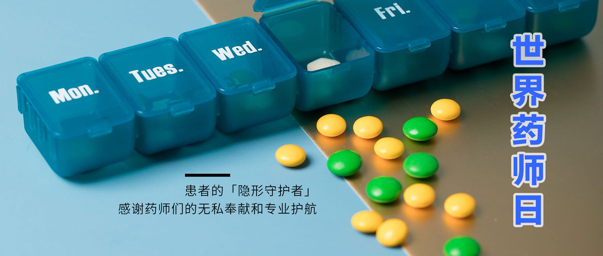 世界藥師日丨致敬藥師，讓患者用藥更安全！