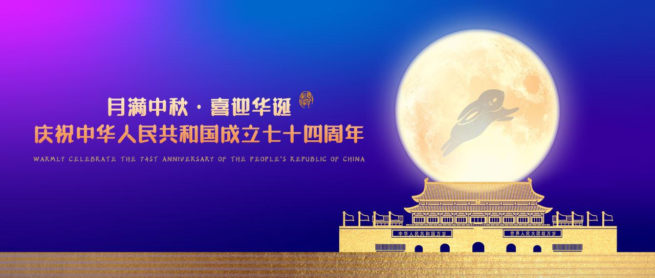 中秋·國慶丨月滿中秋，喜迎華誕