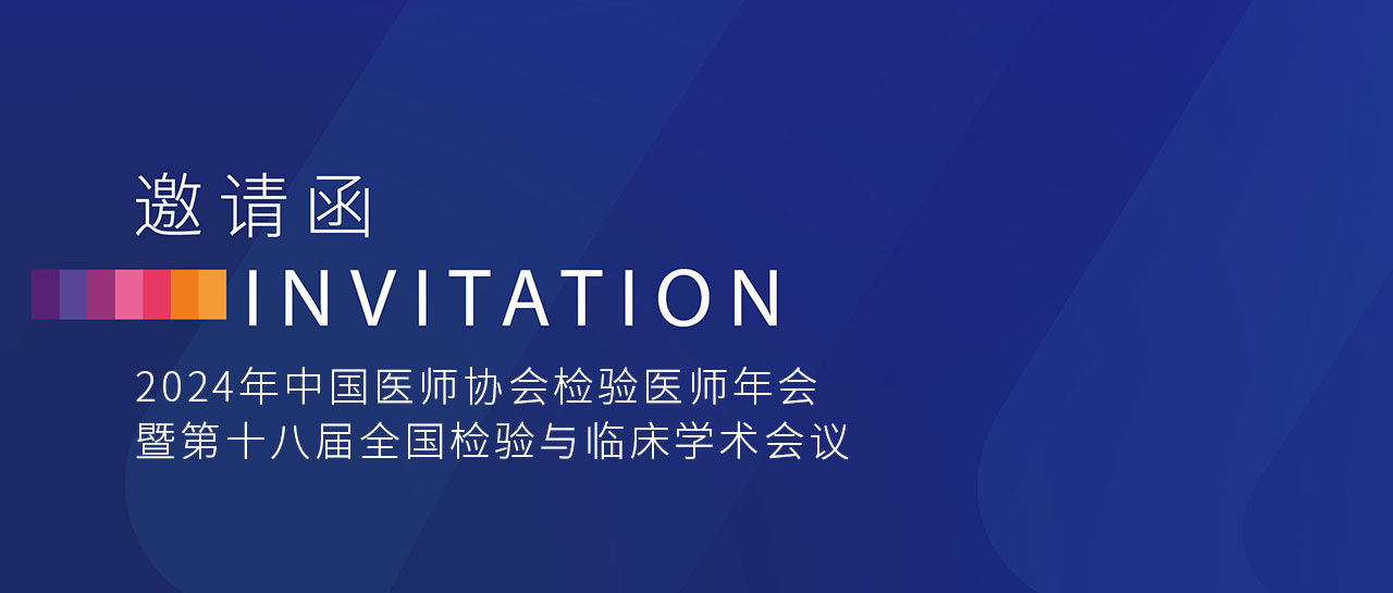 敬邀相聚 | 麗珠試劑與您共赴2024年中國醫師協(xié)會(huì )檢驗醫師年會(huì )